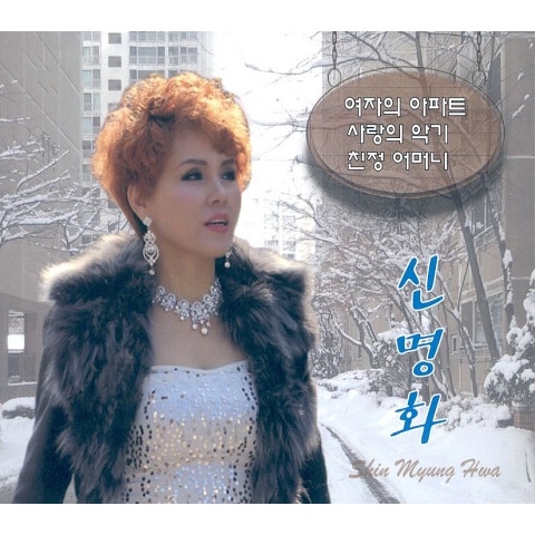 신명화 친정 어머니 자켓