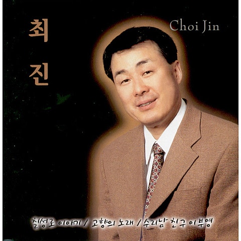 최진 칠성로 이야기 자켓