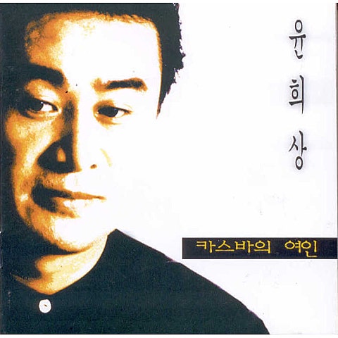 윤희상 카스바의 여인 (Disco Ver.) 자켓