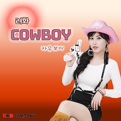 려화(Ryeo Hwa) 카우보이 (Feat.미스타킴) 자켓