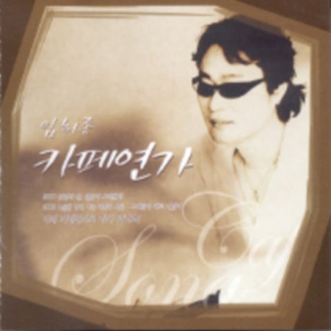 임희종 카페 연가 자켓