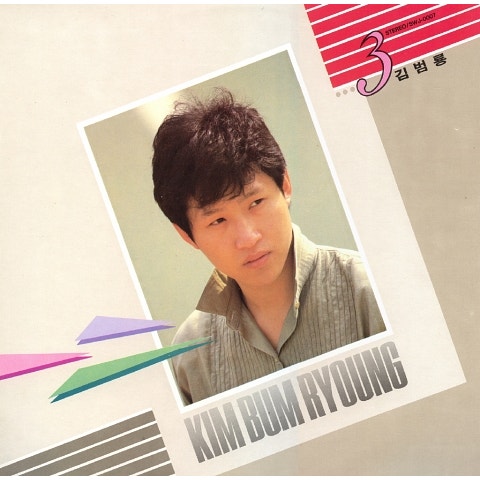 김범룡 카페와 여인 자켓