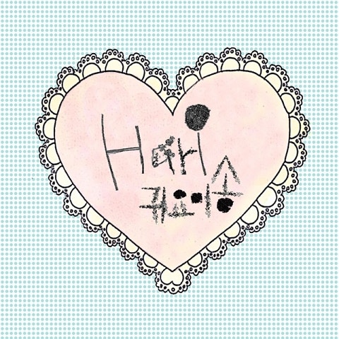 하리 귀요미 송 자켓