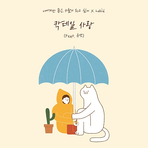 칵테일 사랑 (Feat.유연)