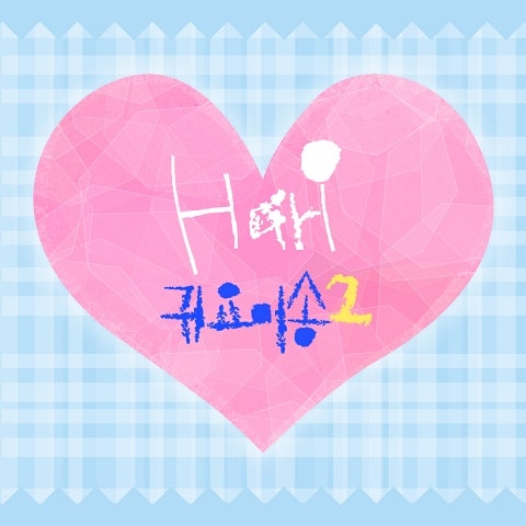 하리 귀요미 송 2 자켓