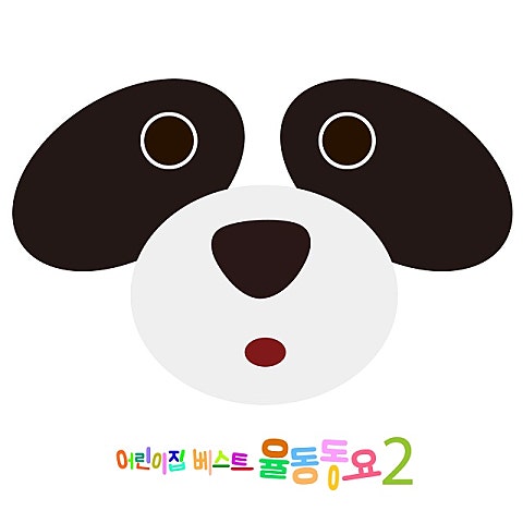 동요 커다란 꿀밤 나무 밑에서 앨범 자켓