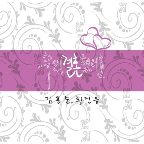 김용준 커플(Feat.황정음) 자켓