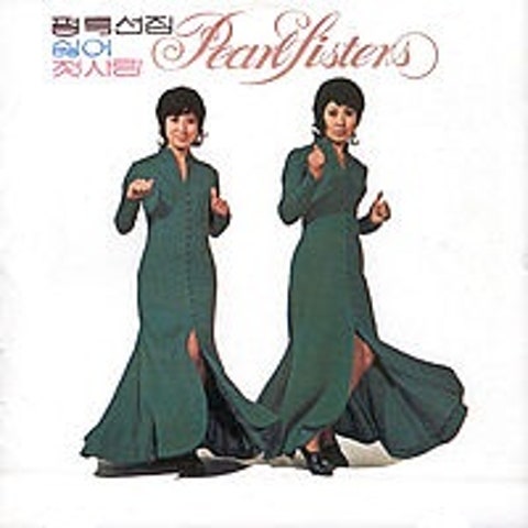 펄시스터즈 커피 한 잔 자켓