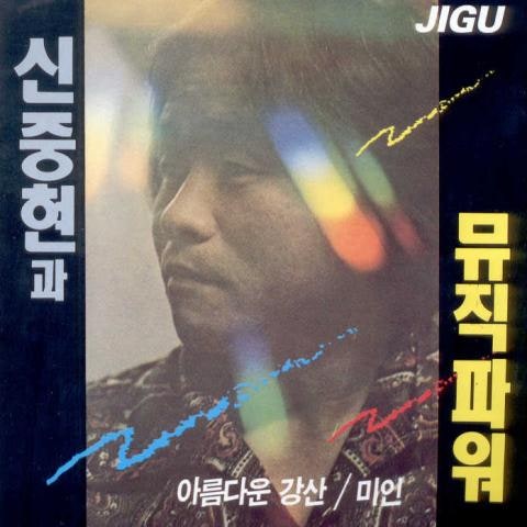 신중현과 뮤직파워 커피 한 잔 자켓