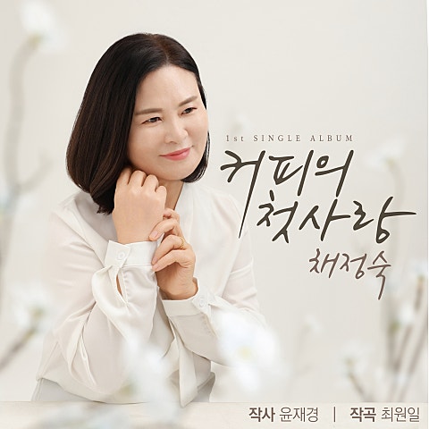 채정숙 커피의 첫사랑 자켓