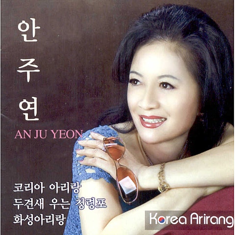 안주연 코리아 아리랑 자켓
