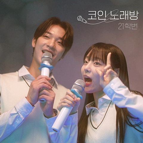 21학번 코인 노래방 자켓