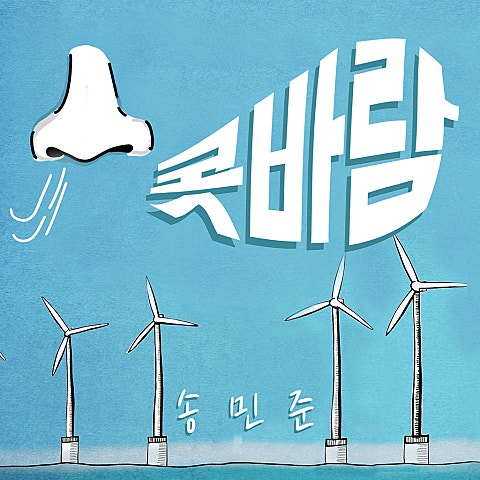 송민준 콧바람 자켓