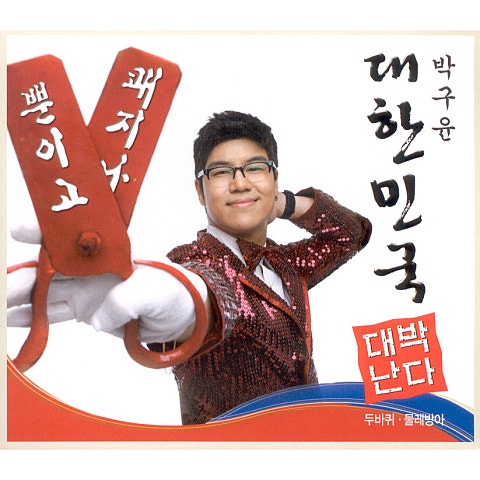 박구윤 쾌지나 자켓