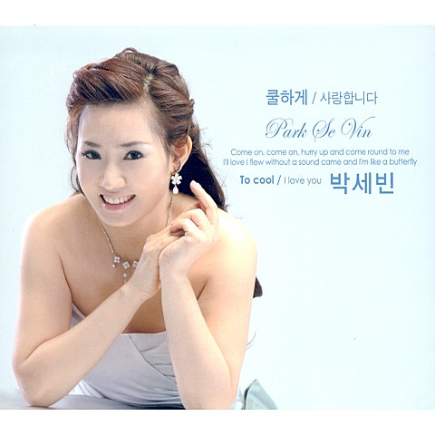 박세빈 쿨하게 자켓