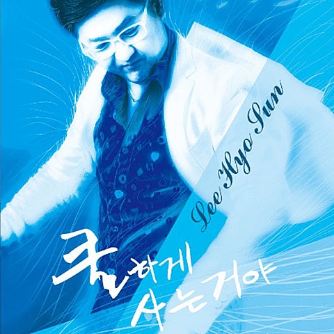 쿨하게 사는 거야