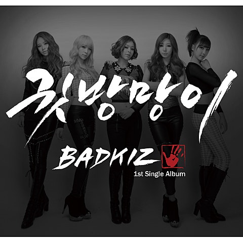 배드키즈(Badkiz) 귓방망이 앨범 자켓
