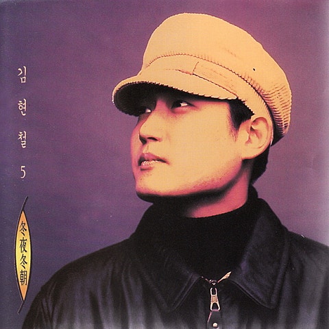 김현철 크리스마스에는 축복을 (With 안정아,홍수연) 자켓