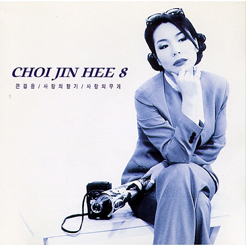 최진희 큰 걸음 자켓