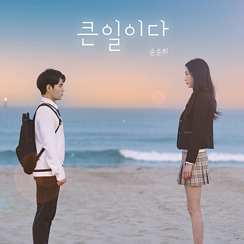 순순희 큰일이다 자켓