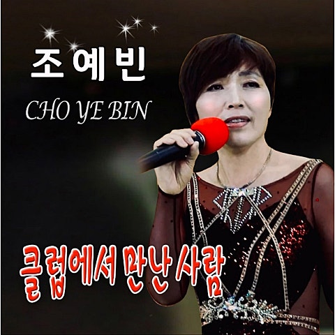 조예빈 클럽에서 만난 사람 자켓