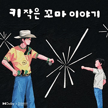 하하 키 작은 꼬마 이야기 (2026) 자켓