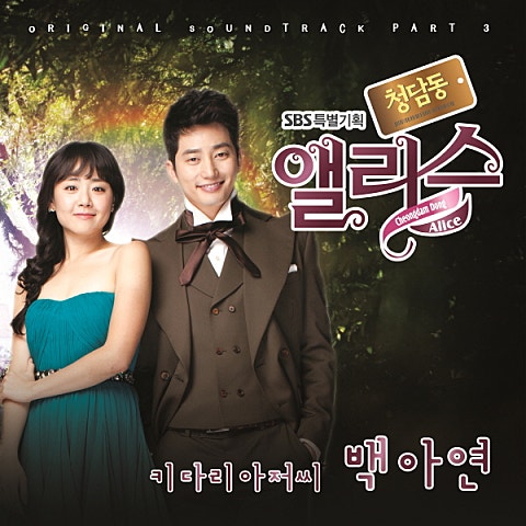 백아연 키다리 아저씨 (드라마 자켓