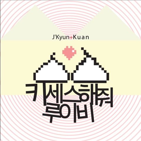 루이비 키세스 해 줘 자켓