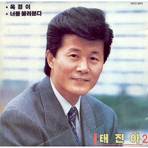 태진아 타인과 타인 자켓