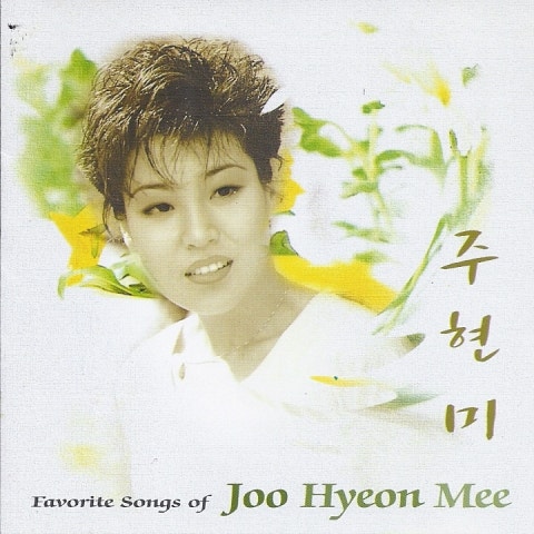 주현미 타인의 정 자켓