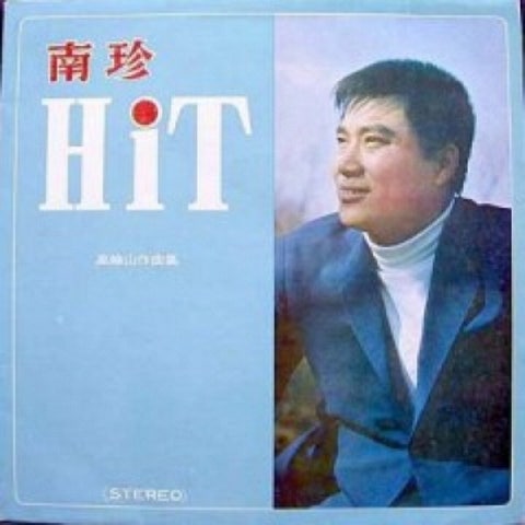 남진 타향 자켓