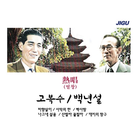 고복수 타향살이 자켓