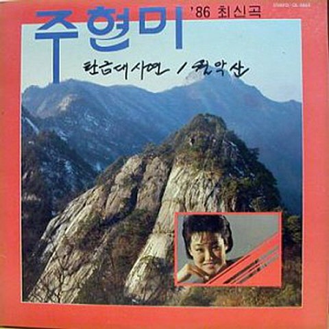 주현미 탄금대 사연 자켓