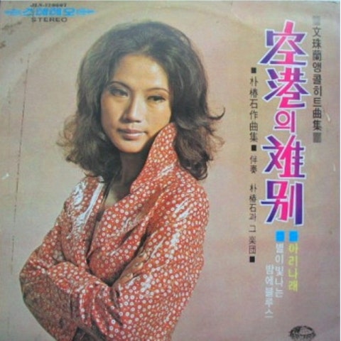 문주란 태양과 나 자켓