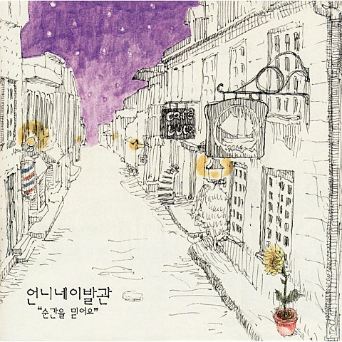 언니네이발관 태양없이 자켓