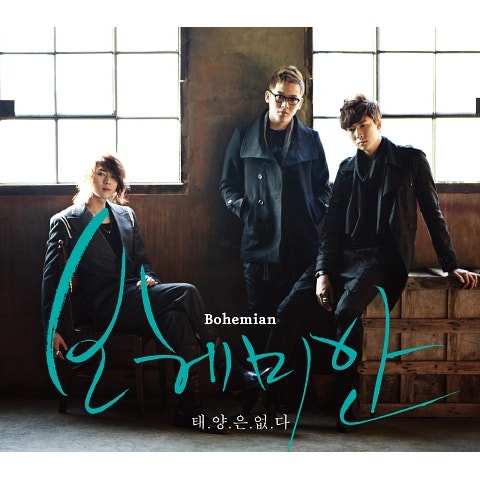 보헤미안 태양은 없다 자켓