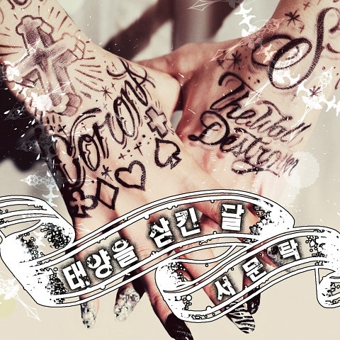 서문탁 태양을 삼킨 달 자켓