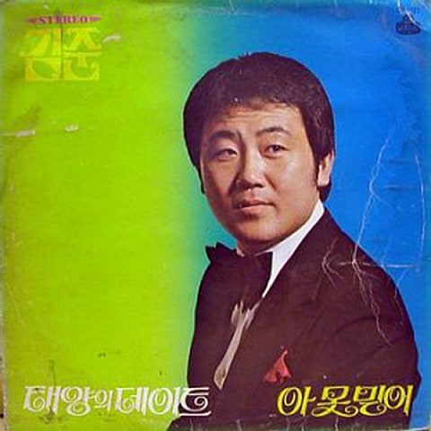 김준 태양의 데이트 자켓