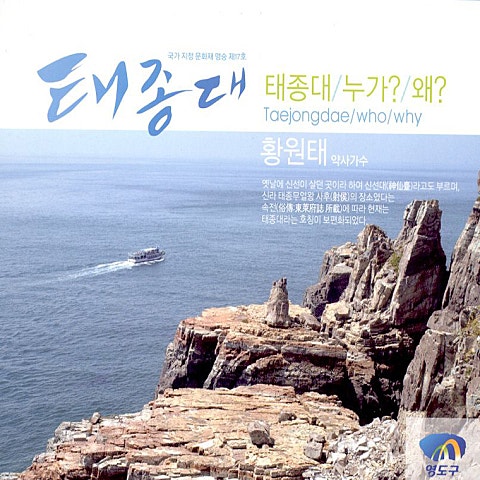 황원태 태종대 자켓