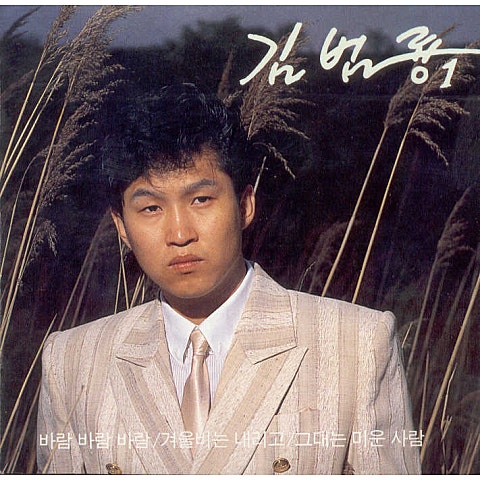 김범룡 그 순간 자켓