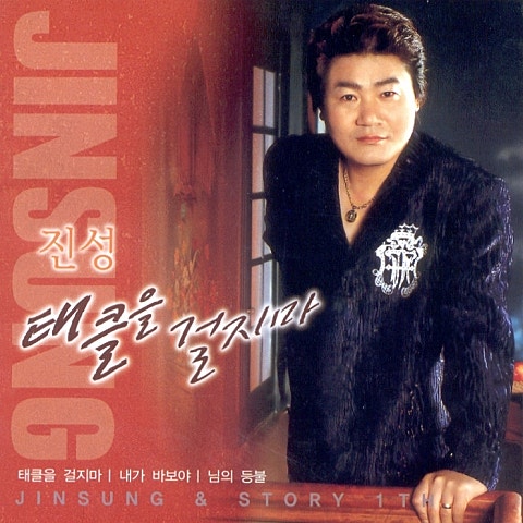 진성 태클을 걸지마 자켓