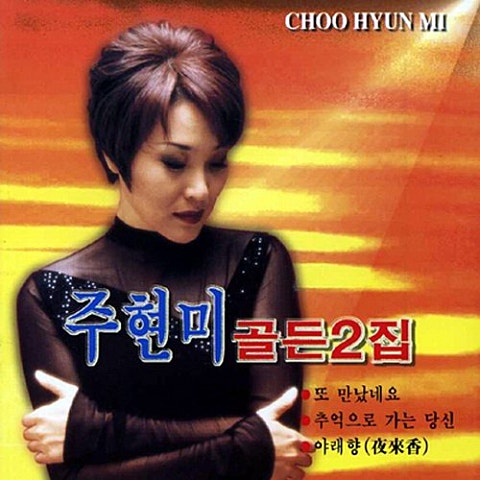 주현미 태평무 자켓