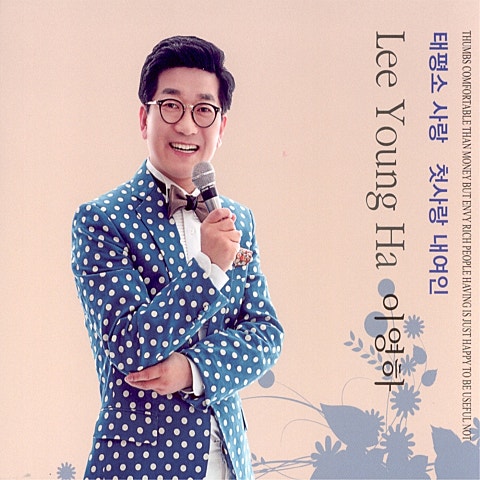 이영하 태평소 사랑 자켓