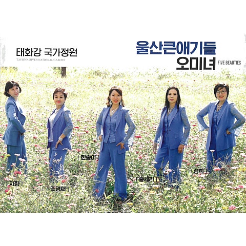 오미녀(지향,조.. 태화강 국가정원 자켓