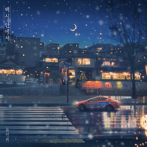 류민희 택시 안에서 자켓