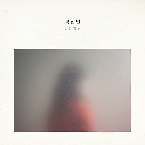 곽진언 택시를 타고 자켓
