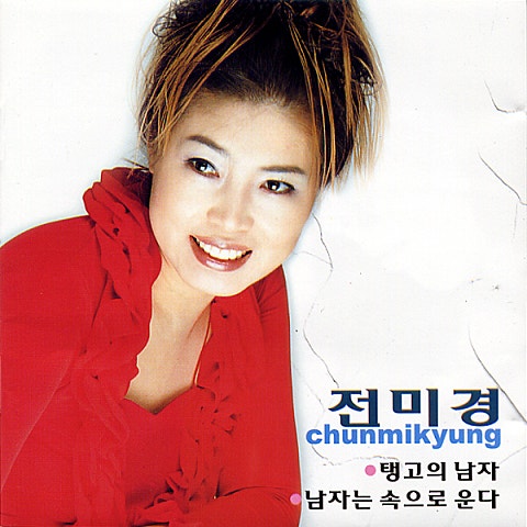 전미경 탱고의 남자 자켓