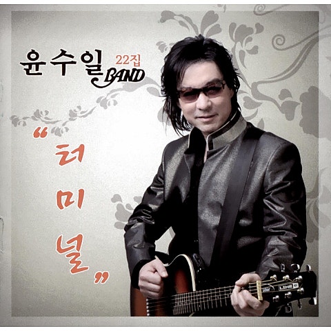 윤수일 터미널 자켓