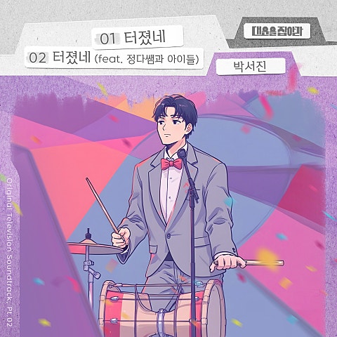 박서진 터졌네 (드라마 자켓