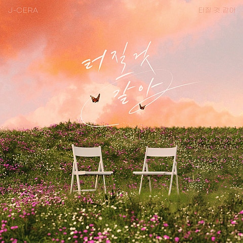 제이세라 터질 것 같아 자켓